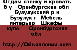 Отдам стенку и кровать б/у - Оренбургская обл., Бузулукский р-н, Бузулук г. Мебель, интерьер » Шкафы, купе   . Оренбургская обл.